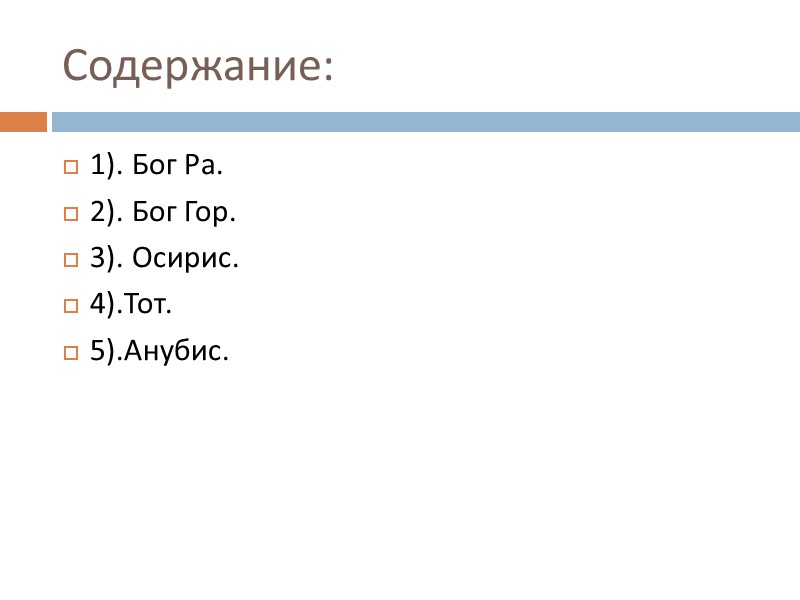 Содержание: 1). Бог Ра. 2). Бог Гор. 3). Осирис. 4).Тот. 5).Анубис.